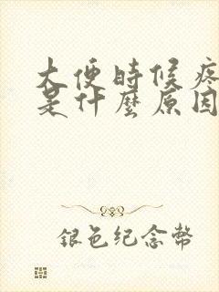 大便时候疼出血是什么原因