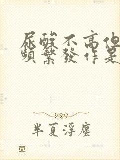 尿酸不高但痛风频繁发作是什么原因导致