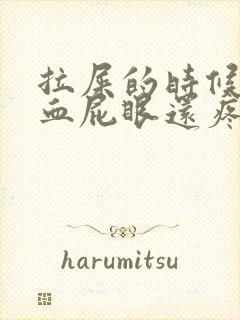 拉屎的时候拉出血屁眼还疼