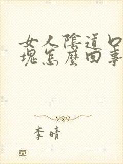 女人阴道口有肿块怎么回事