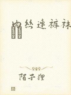 肉丝连裤袜パンスト