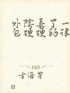 外阴长了一个小包硬硬的很痛