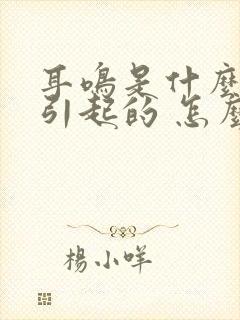 耳鸣是什么原因引起的 怎么治疗