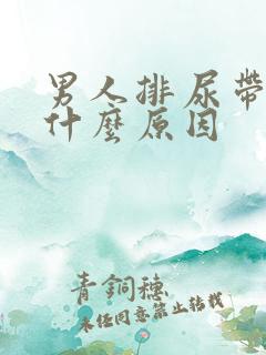 男人排尿带血是什么原因