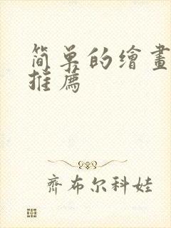 简单的绘画软件推荐