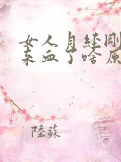 女人月经刚过又来血了啥原因