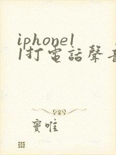 iphone11打电话声音特别小怎么办