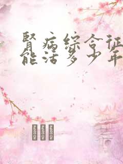 肾病综合征透析能活多少年