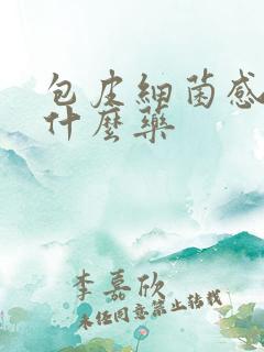 包皮细菌感染吃什么药