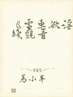 《电车欲淫》在线观看