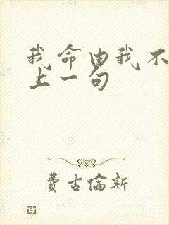 我命由我不由天上一句