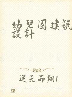 幼儿园建筑外墙设计