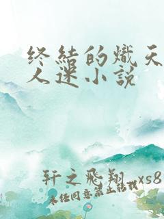 终结的炽天使万人迷小说