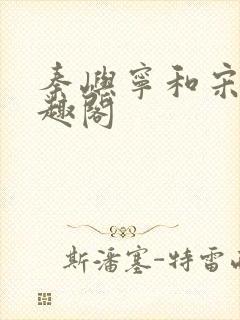 秦屿宁和宋涵笔趣阁