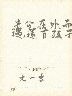 老公在外面有外遇,还有孩子,怎么办