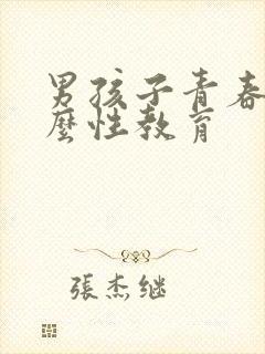 男孩子青春期怎么性教育