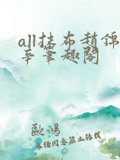 all抹布赵锦辛笔趣阁