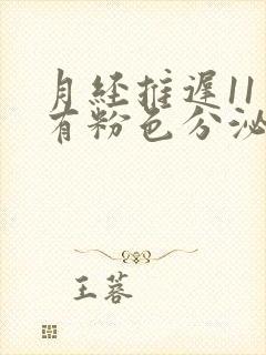 月经推迟11天有粉色分泌物怎么回事