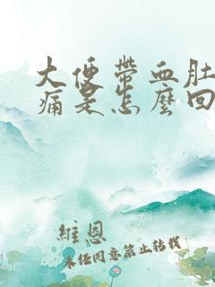 大便带血肚子还痛是怎么回事