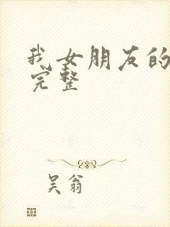 我女朋友的妈妈完整