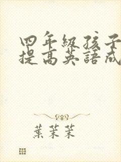 四年级孩子怎么提高英语成绩