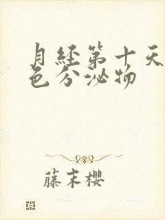 月经第十天有黄色分泌物