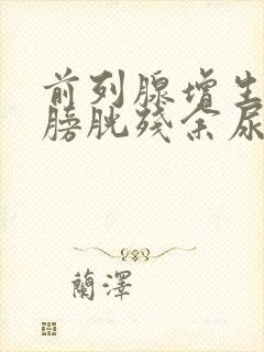 前列腺增生引起膀胱残余尿怎么治疗