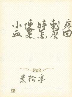 小便时刺疼尿出血是怎么回事