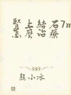 肾上结石7mm怎么治疗