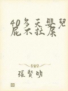 40多天婴儿放屁不拉屎