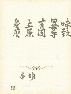 身上有异味是什么原因导致的