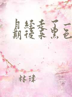 月经走了一个星期后来黑色血