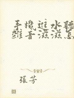 手机进水听筒有杂音滋滋怎么办