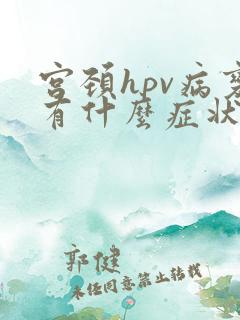 宫颈hpv病变有什么症状