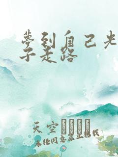 梦到自己光着身子走路