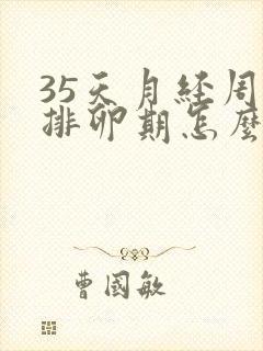 35天月经周期排卵期怎么算