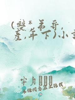 (双*,弟哥,产,年下)小说