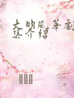 大明风华剧情分集介绍