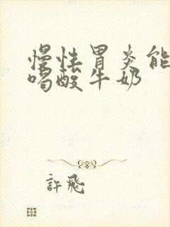 慢性胃炎能不能喝酸牛奶