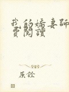 我的娇妻师娘免费阅读