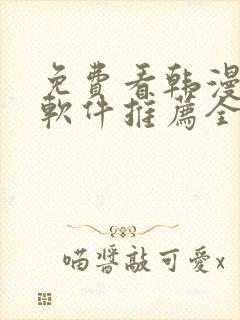 免费看韩漫画的软件推荐全免费的