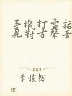 手机打电话听不见对方声音是什么原因