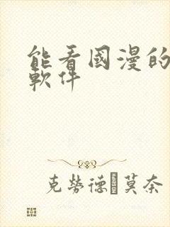 能看国漫的免费软件