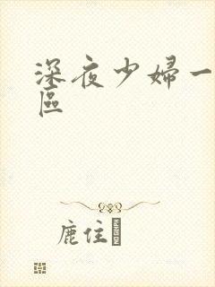 深夜少妇一区二区