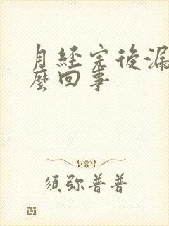 月经完后漏尿怎么回事