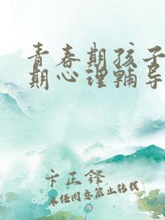 青春期孩子叛逆期心理辅导