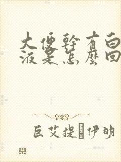 大便干有白色粘液是怎么回事