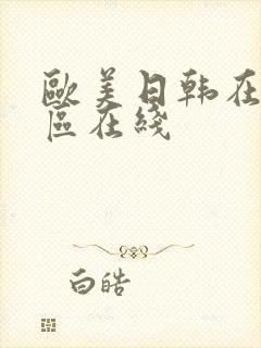 欧美日韩在线一区在线