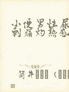 小便男性尿道口刺痛灼热感