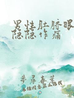 男性肚脐眼左边隐隐作痛